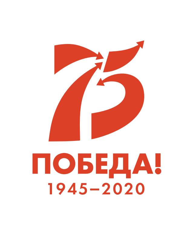 75-летие Победы в Великой Отечественной войне 1941-1945 гг.
